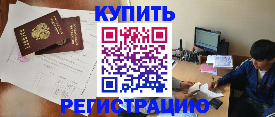 временная регистрация купить в Черногорске